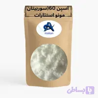 اسپن 60(سوربیتان مونو استئارات مالزی)-100گرم