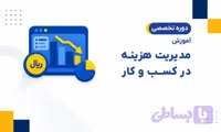 دوره آموزش مدیریت هزینه در کسب‌ و کار در حسابداری