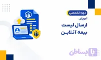 دوره ارسال لیست بیمه آنلاین