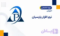 دوره نرم افزار پارسیان ویژه بازار کار