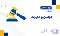 دوره جامع قوانین و مقررات