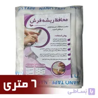محافظ ریشه فرش 6 متری جنس حریر مدل Carpet Protector