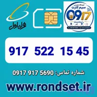 سیم کارت رند اعتباری همراه اول / 45 15 522 917
