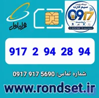 سیم کارت رند اعتباری همراه اول / 94 28 94 2 917