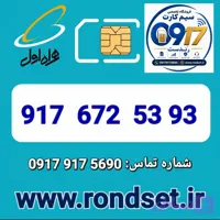 سیم کارت رند اعتباری همراه اول / 5393 672 917