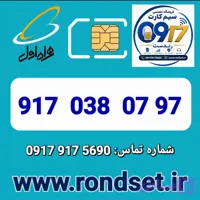 سیم کارت رند اعتباری همراه اول / 97 07 038 917