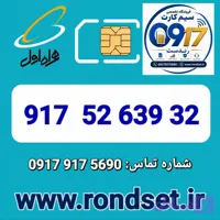 سیم کارت رند اعتباری همراه اول / 32 639 52 917