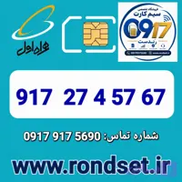 سیم کارت رند اعتباری همراه اول / 5767 4 27 917