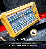 ردیاب بی‌وان لنسر B1-LANCER ایکس – ردیاب فرکانسی مخصوص گنج‌یابی
