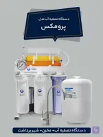 دستگاه تصفیه آب مدل پرومکس