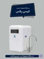 دستگاه تصفیه آب کیسی پلاس