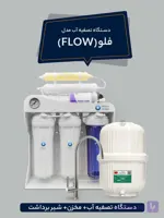 دستگاه تصفیه آب مدل فلو