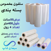 سلفون استرچ اسباب کشی و بسته بندی - 4رول 400متری ضخیم (کد DLOXM)