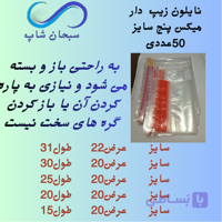 زیپ کیپ (میکس پنج سایز)(50عددی)