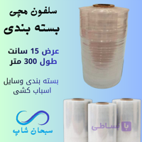سلفون مچی بسته بندی (عرض15سانت)