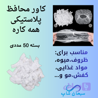 کاور محافظتی پلاستیکی همه کاره - 50عددی