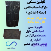نایلون مشکی بزرگ اسباب‌کشی و بسته‌بندی ( ۱۰۰×۱۲۰)بسته ۴ عددی