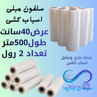 سلفون مبلی اسباب کشی و بسته‌بندی - 4رول 500متری