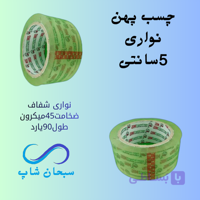 چسب 5سانتی بسته بندی