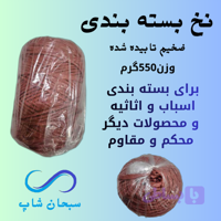 نخ بسته بندی-ضخیم-تابیده شده-550گرمی