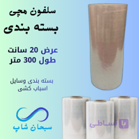 سلفون مچی بسته بندی (عرض20سانت)
