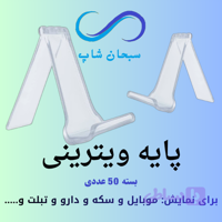 پایه ویترینی یا پایه موبایل (بسته 50 عددی )
