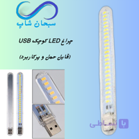 چراغ LED مسافرتی کوچک (USB)