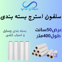 سلفون استرچ اسباب‌کشی ۴۰۰ متری | ضخامت 23 میکرون - تضمین کیفیت