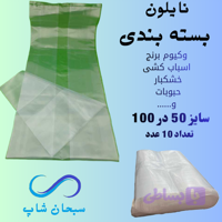 نایلون بسته بندی (وکیوم برنج و...)(50در100)(10عددی) (کد W7PZB)