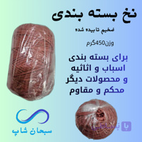 نخ بسته بندی-ضخیم-تابیده شده-450گرمی