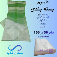 نایلون بسته بندی (وکیوم برنج و...)(50در100)(10عددی)