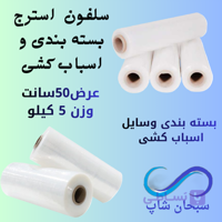 سلفون استرچ بسته بندی ۵ کیلویی