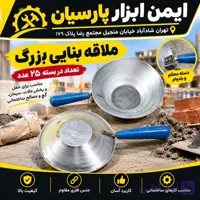 ملاقه بنایی بزرگ