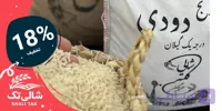 برنج دودی هاشمی گیلان – دوددهی سنتی | 2 کیلویی