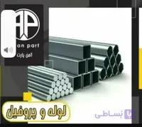 پروفیل و قوطی درجه یک