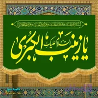 کتیبه مخمل عمودی ولادت السلام علیک یا زینب کبری(س)