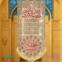 کتیبه مخمل یا زینب کبری(س) طرح خاکی