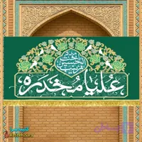 کتیبه مخمل ولادت حضرت زینب با ذکر علیا مخدره