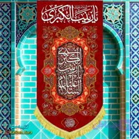کتیبه مخمل آویز ولادت حضرت زینب کبری (س).