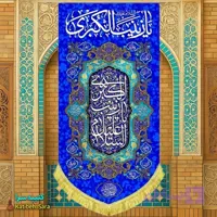 کتیبه مخمل آویز ولادت حضرت زینب کبری (س) .