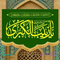 کتیبه مخمل عمودی ولادت السلام علیک یا زینب کبری(س)