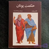 حکمت یونان، شارل ورنر