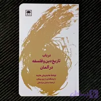 در باب تاریخ دین و فلسفه در آلمان، هاینریش هاینه