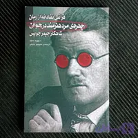 قرائتی نقادانه از رمان چهره‌ی مرد هنرمند در جوانی، شاهکار جیمز جویس