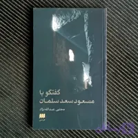 گفتگو با مسعود سعد سلمان، مجتبی عبدالله نژاد