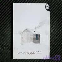 آخرالزمان، مدیا کاشیگر