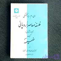 فلسفۀ معاصر اروپایی، ای. م. بوخنسکی