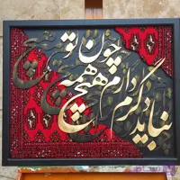 تابلو فرش ماشینی کالیگرافی برجسته (پس کرایه)