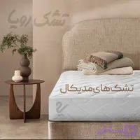تشک رویا مدیکال ۲،سایز ۲۰۰*۹۰ سانتی متر،۵سال گارانتی