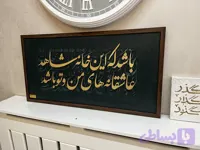 تابلوی کالیگرافی عاشقانه